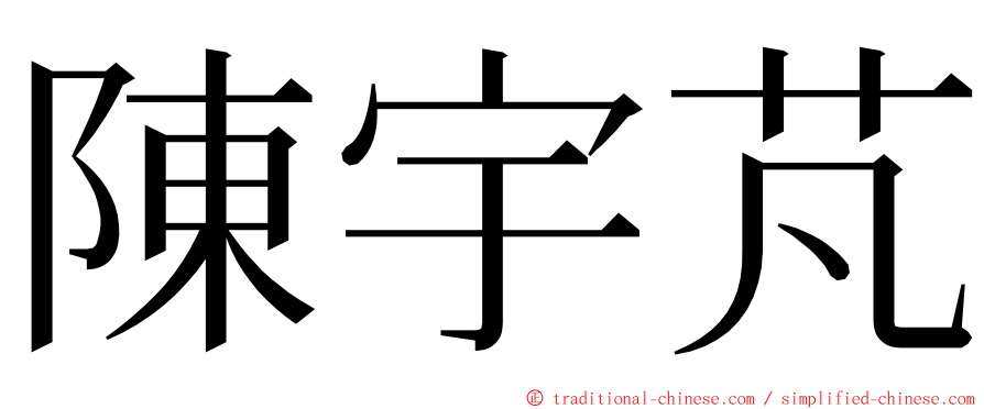 陳宇芃 ming font