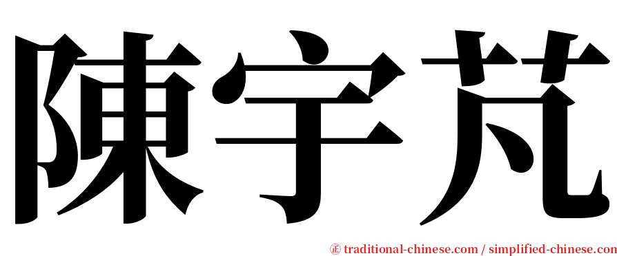 陳宇芃 serif font