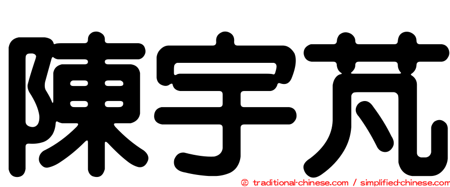 陳宇芃