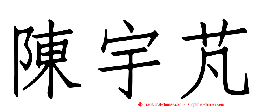 陳宇芃