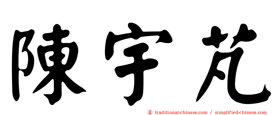 陳宇芃