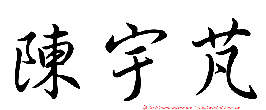 陳宇芃