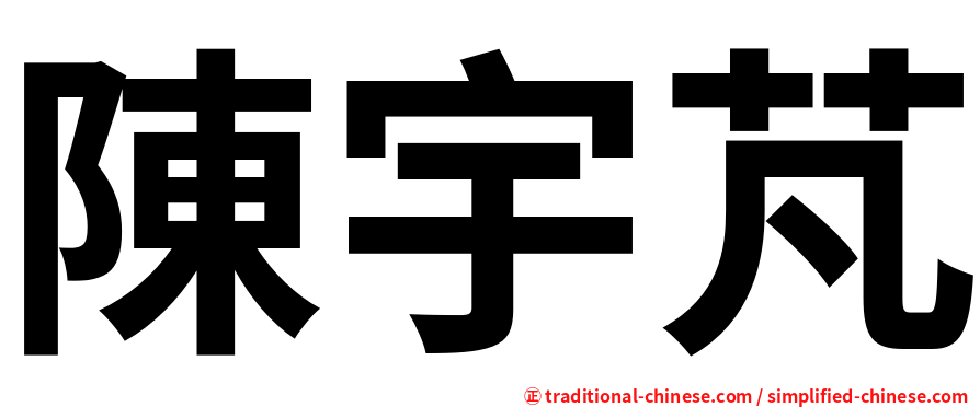 陳宇芃