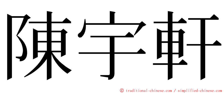 陳宇軒 ming font