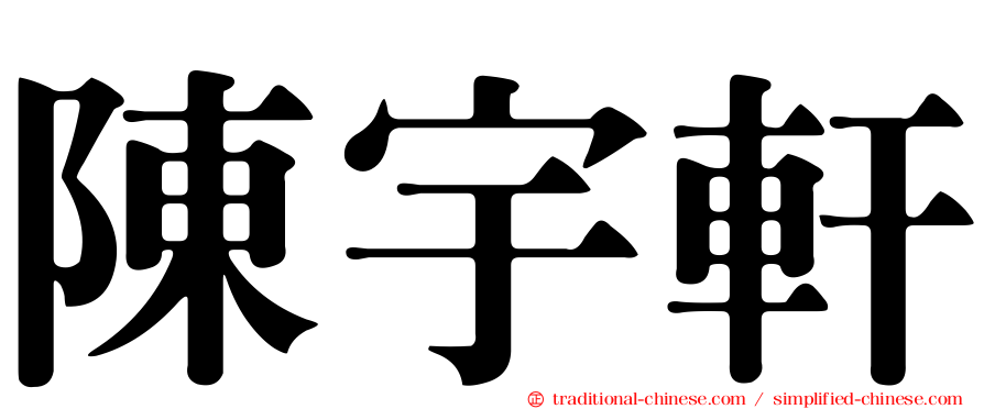 陳宇軒