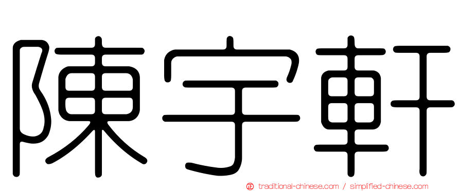 陳宇軒