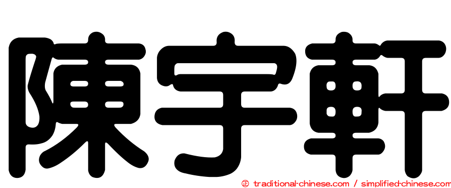 陳宇軒
