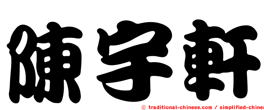 陳宇軒