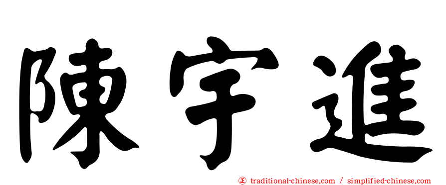 陳宇進