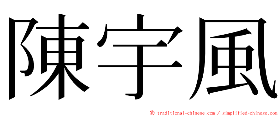 陳宇風 ming font