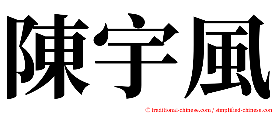 陳宇風 serif font