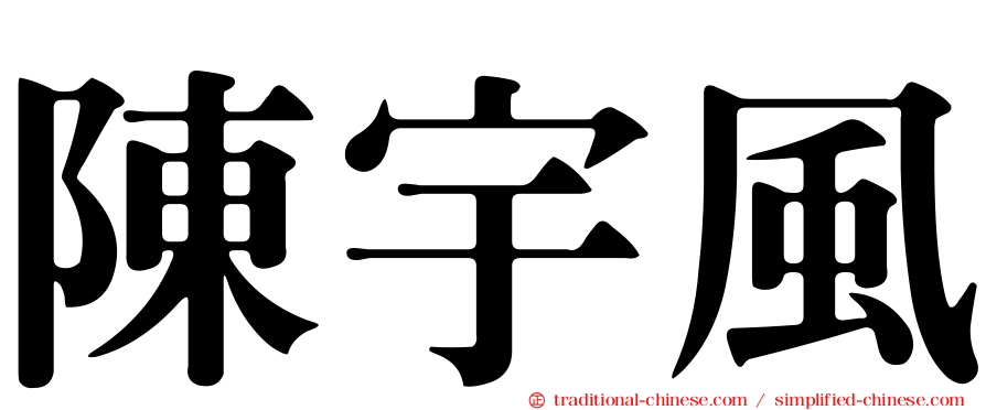 陳宇風