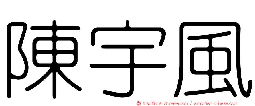 陳宇風