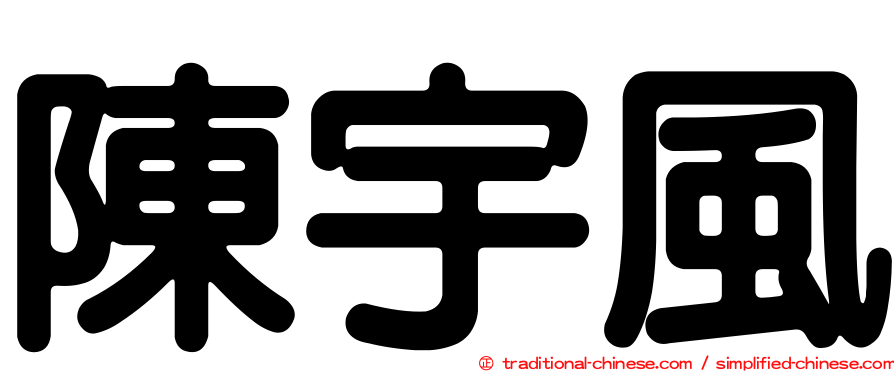 陳宇風