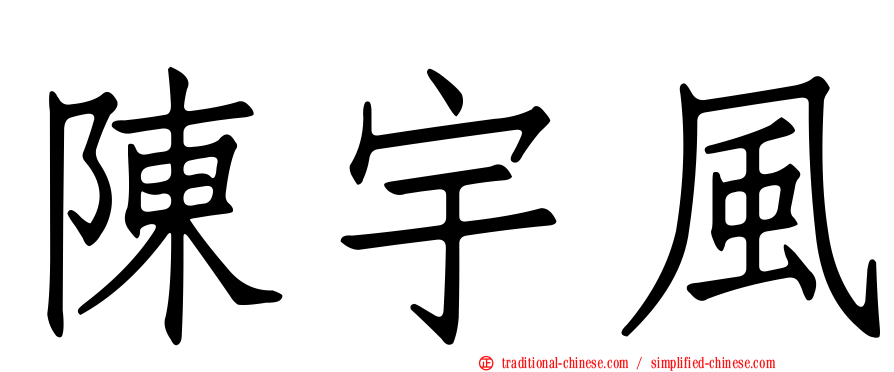 陳宇風