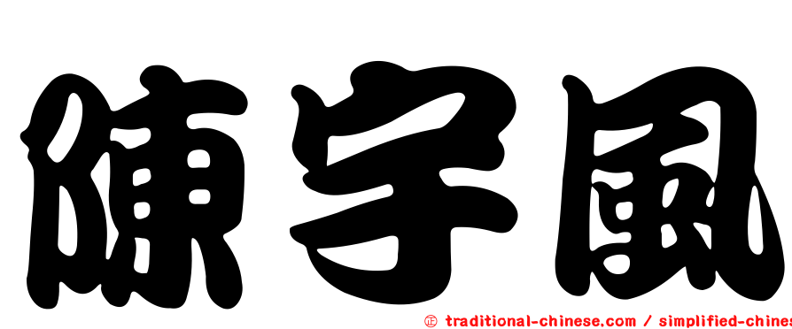 陳宇風