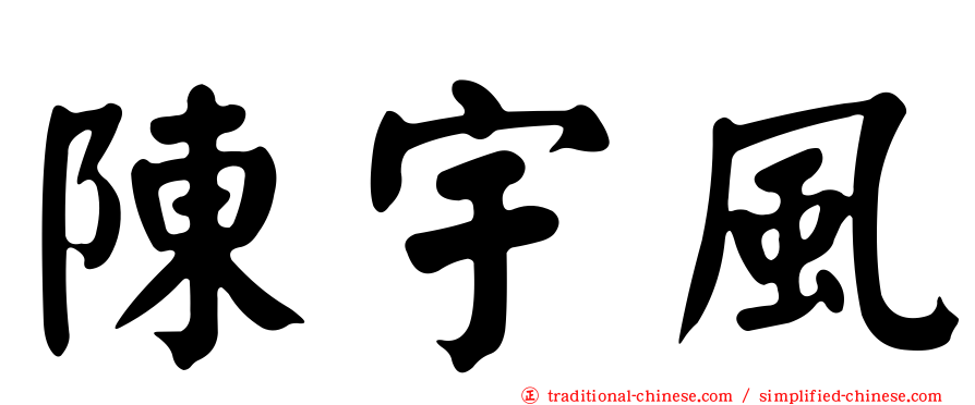 陳宇風