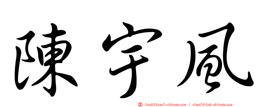陳宇風