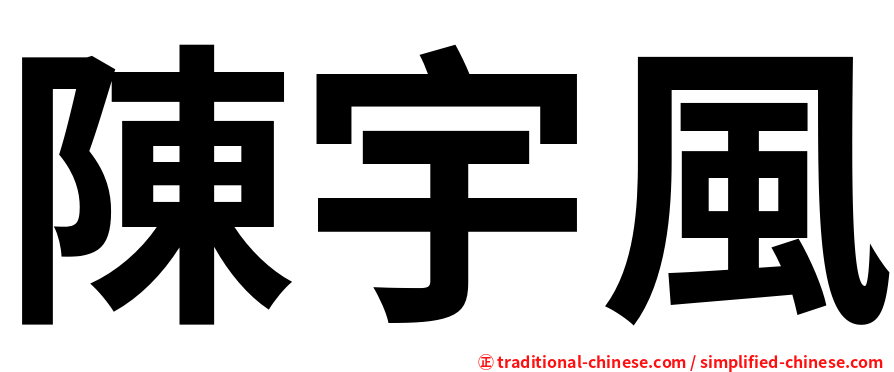 陳宇風