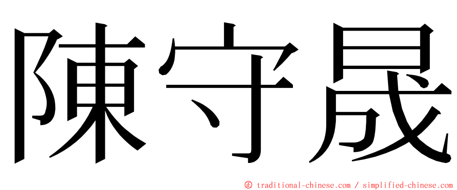 陳守晟 ming font