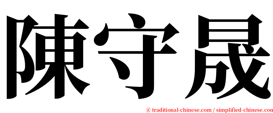 陳守晟 serif font