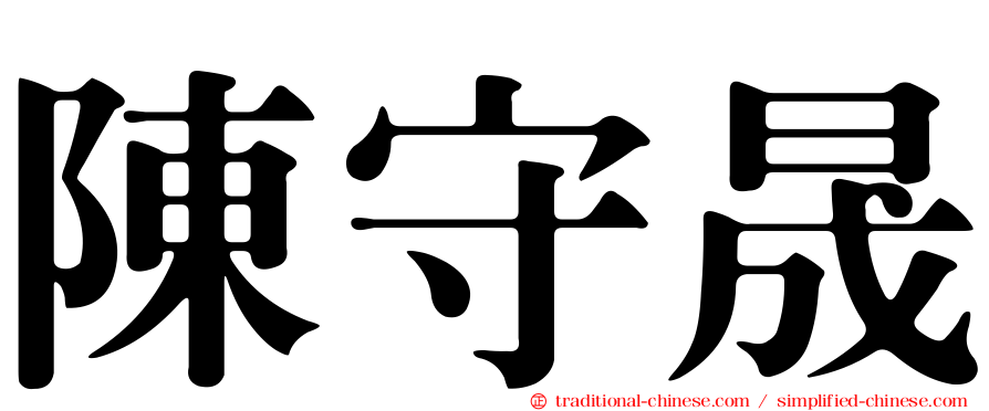 陳守晟