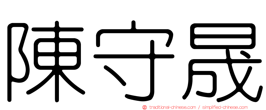陳守晟