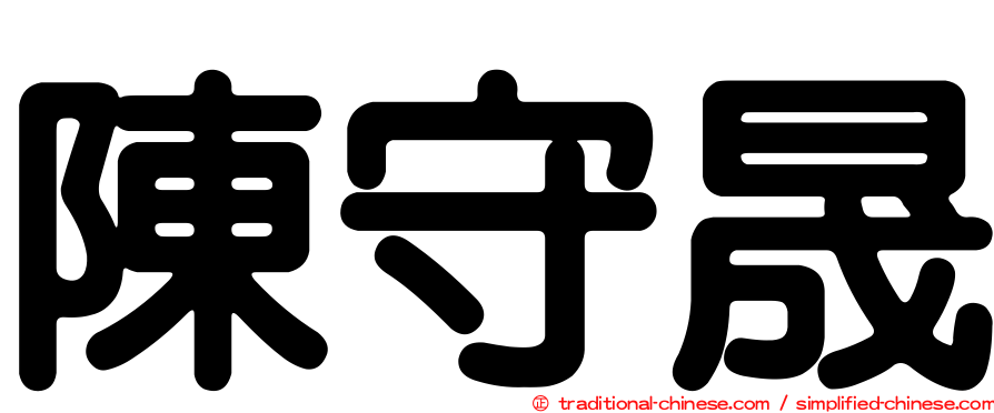 陳守晟