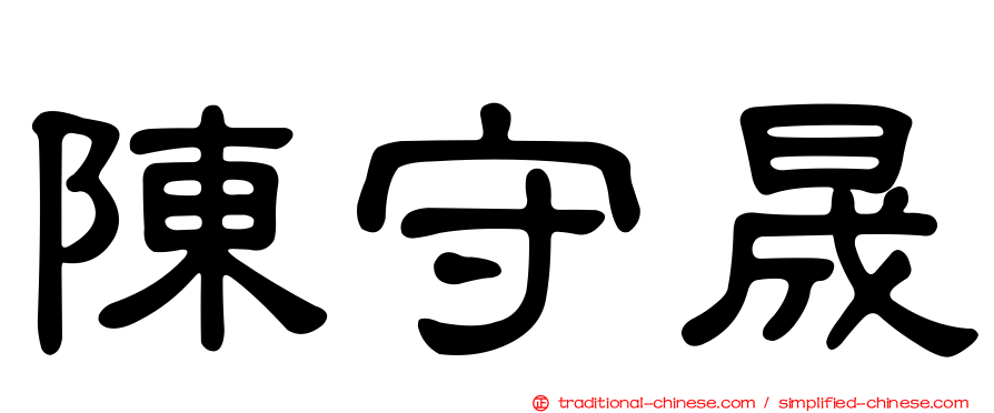 陳守晟