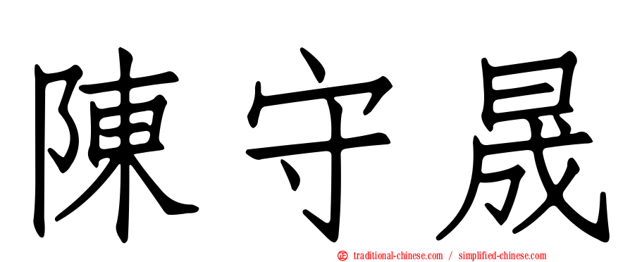 陳守晟