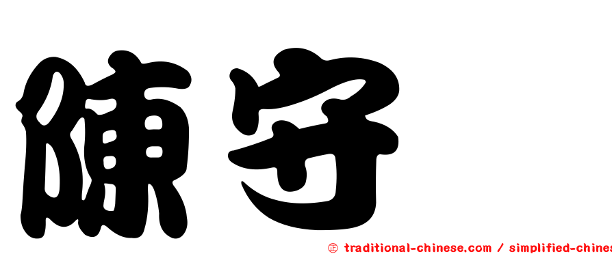 陳守晟