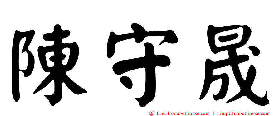 陳守晟