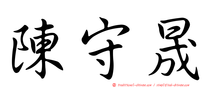 陳守晟