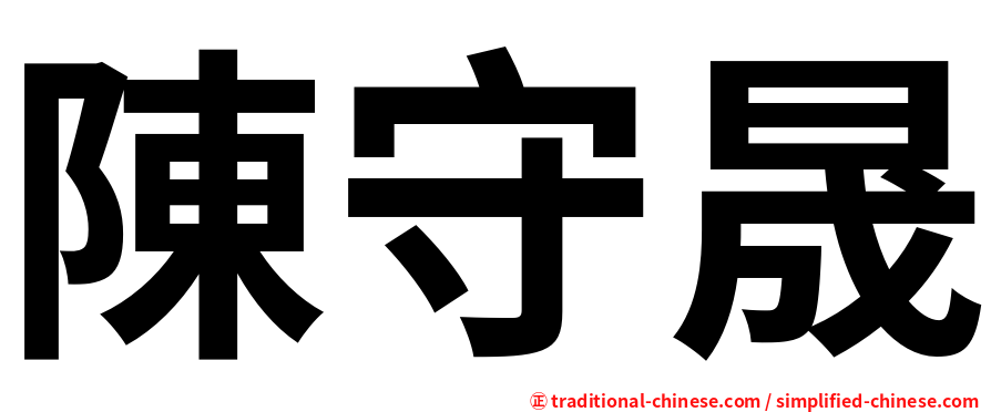 陳守晟