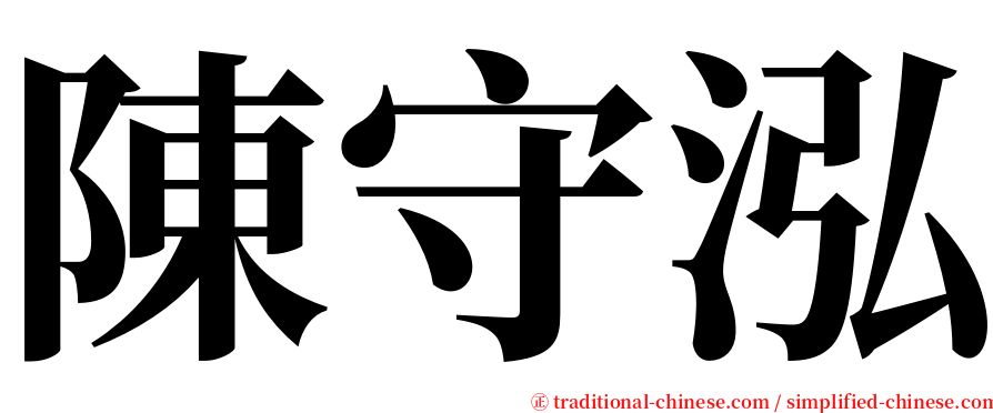 陳守泓 serif font