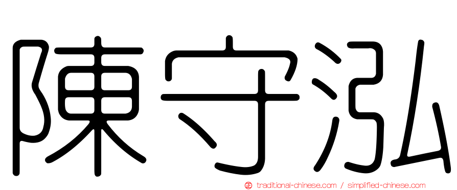陳守泓