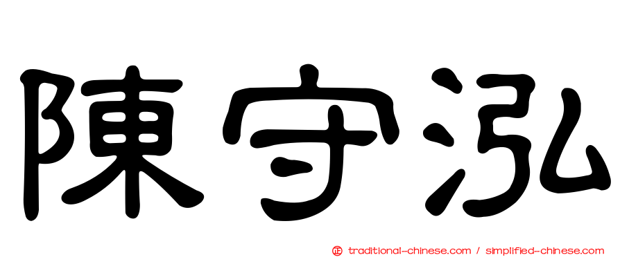 陳守泓