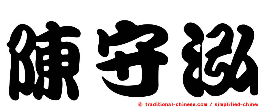 陳守泓