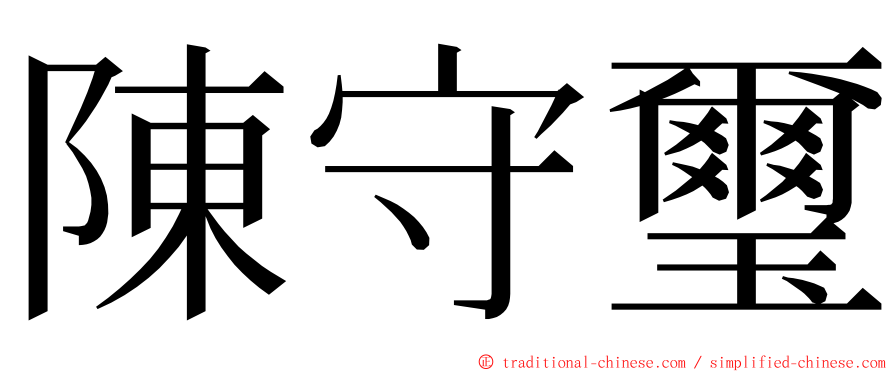 陳守璽 ming font