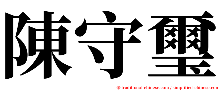 陳守璽 serif font