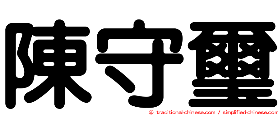 陳守璽