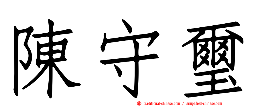 陳守璽