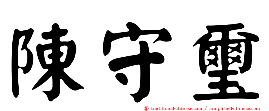陳守璽