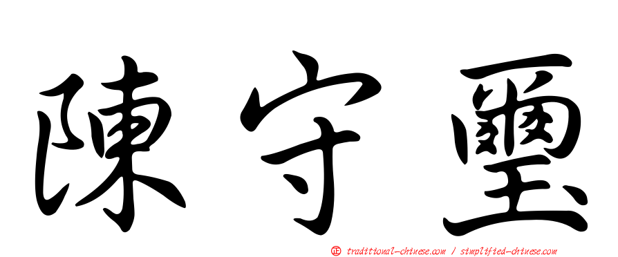 陳守璽