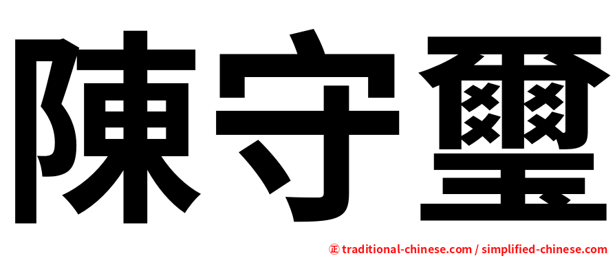 陳守璽