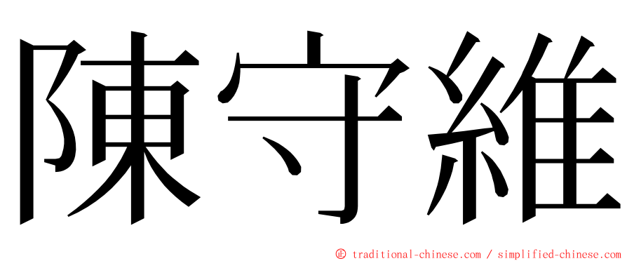 陳守維 ming font