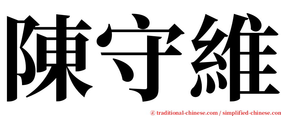 陳守維 serif font