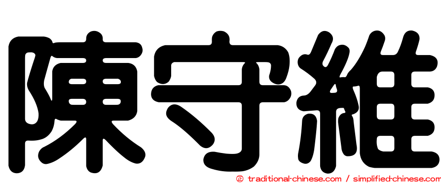 陳守維