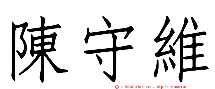 陳守維