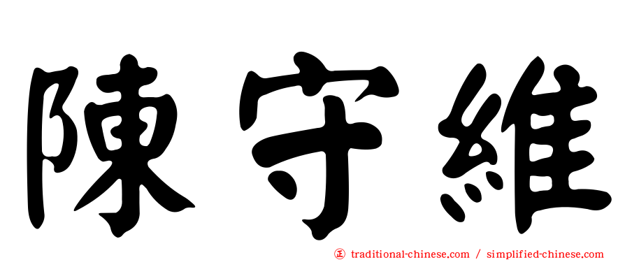 陳守維